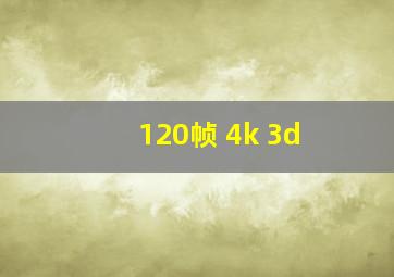 120帧 4k 3d